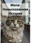 Ирина Ватолина - Мила: Невысказанная История