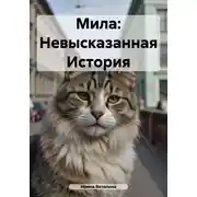 Постер книги Мила: Невысказанная История