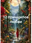 Артём Зимин - 12 принципов любви