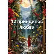 Постер книги 12 принципов любви