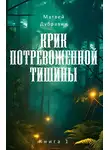 Матвей Дубравин - Крик потревоженной тишины. Книга 1