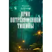 Постер книги Крик потревоженной тишины. Книга 1