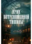 Матвей Дубравин - Крик потревоженной тишины. Книга 2