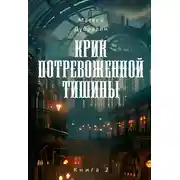 Постер книги Крик потревоженной тишины. Книга 2