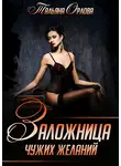 Тальяна Орлова - Заложница чужих желаний