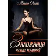 Постер книги Заложница чужих желаний