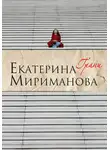 Екатерина Мириманова - Грани
