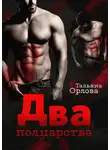 Тальяна Орлова - Два полцарства