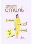 Екатерина Путинцева - Архетипы и стиль. 22 визуальных кода и практических примера