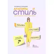 Постер книги Архетипы и стиль. 22 визуальных кода и практических примера