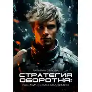 Постер книги Стратегия оборотня. Космическая академия