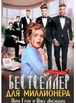 Ника Лисицына - Бестселлер для миллионера