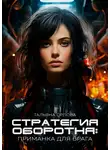 Тальяна Орлова - Стратегия оборотня. Приманка для врага