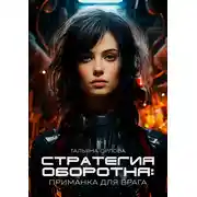 Постер книги Стратегия оборотня. Приманка для врага