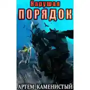 Постер книги Нарушая ПОРЯДОК