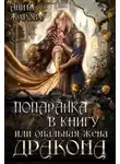 Анита Жарова - Попаданка в книгу или опальная жена дракона