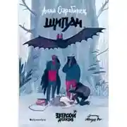 Постер книги Щипач