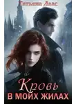 Татьяна Лаас - Кровь в моих жилах