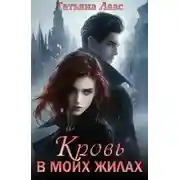 Постер книги Кровь в моих жилах