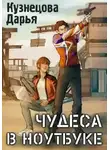 Дарья Кузнецова - Чудеса в ноутбуке