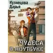 Постер книги Чудеса в ноутбуке
