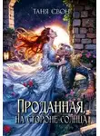Таня Свон - Проданная. На стороне солнца