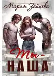 Мария Зайцева - Ты - наша