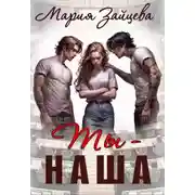 Постер книги Ты - наша