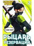 Александр Артемов - Рыцарь Резервации. Том II