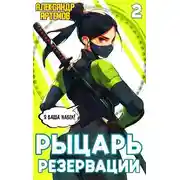 Постер книги Рыцарь Резервации. Том II