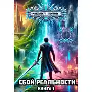 Постер книги Сбой реальности. Книга 1.