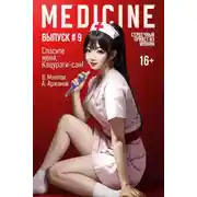 Постер книги Спасите меня, Кацураги-сан! Том 9