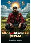 Игорь Конычев - Моя НЕвеселая ферма