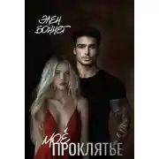 Постер книги Моё проклятье