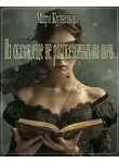 Мира Кузнецова - Из сказок, еще не рассказанных на ночь...