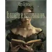 Постер книги Из сказок, еще не рассказанных на ночь...
