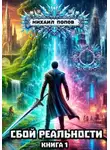 Михаил Попов - Сбой реальности