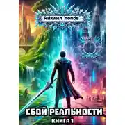 Постер книги Сбой реальности