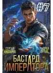 Андрей Орлов - Бастард Императора. Том 7
