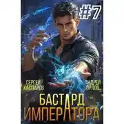 Постер книги Бастард Императора. Том 7