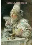 Наталья Алферова - Авдотья, дочь купеческая