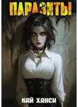 Кай Ханси - Паразиты: Пророк
