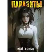 Постер книги Паразиты: Пророк