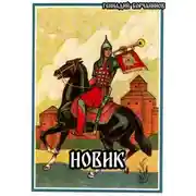 Постер книги Новик