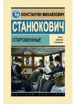 Константин Станюкович - Откровенные
