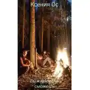 Постер книги Дикий мир для неудачников или выживи если сможешь