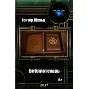 Постер книги Библиотекарь