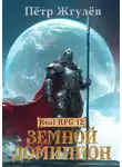 Пётр Жгулёв - Земной Доминион (ex. Практик)