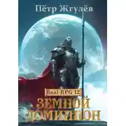 Постер книги Земной Доминион (ex. Практик)