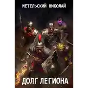 Постер книги Долг легиона